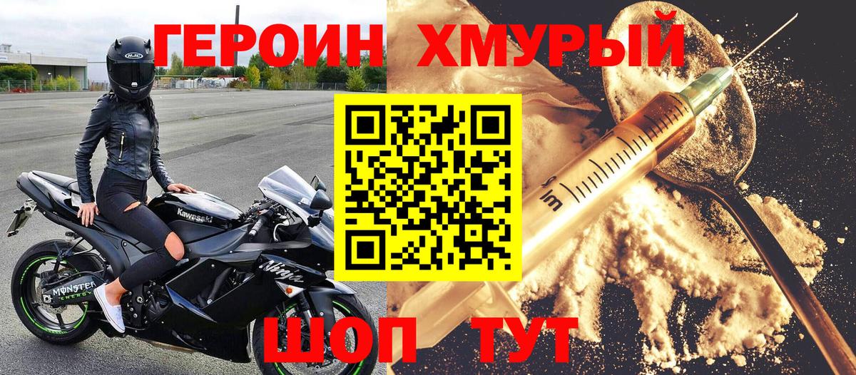 ГЕРОИН VHQ Красноармейск